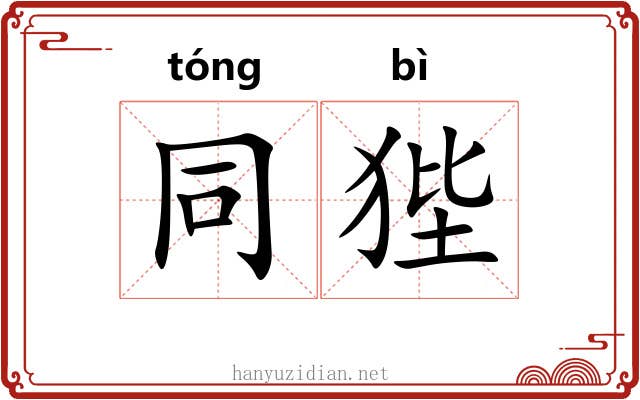 同狴