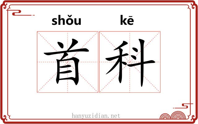 首科 首科