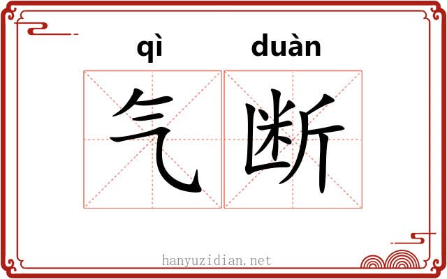气断 气断