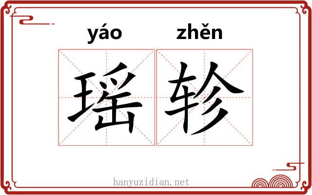 瑶轸
