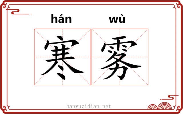 寒雾