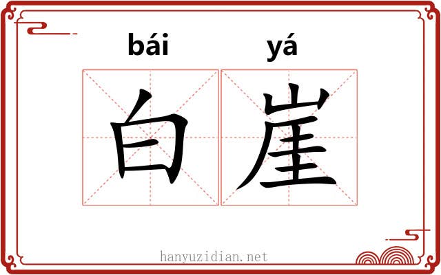 白崖 白崖