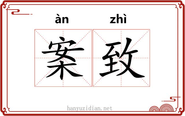 案致
