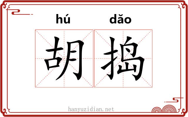 胡捣 胡捣