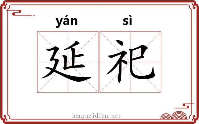 延祀