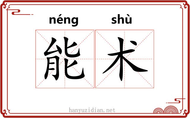 能术 能术
