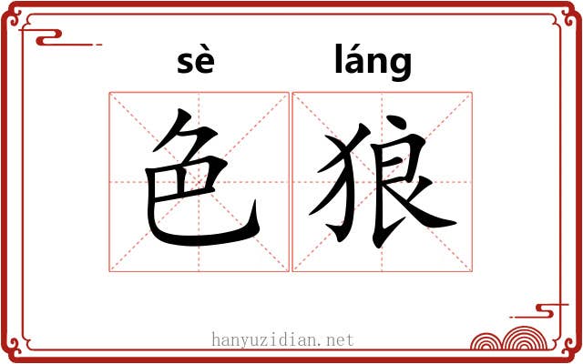 色狼