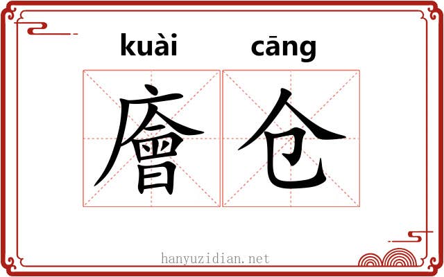 廥仓