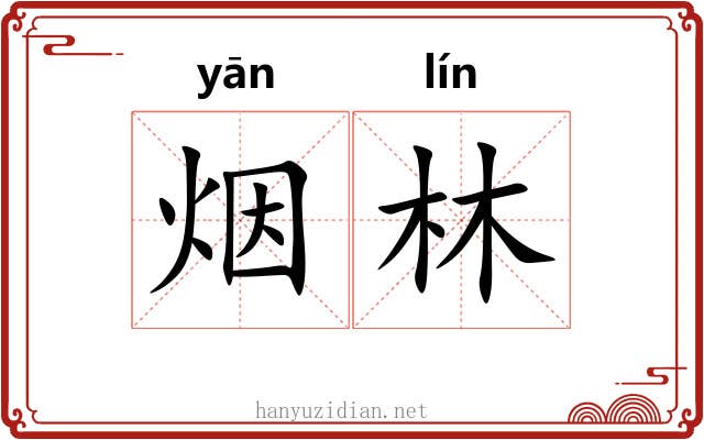 烟林