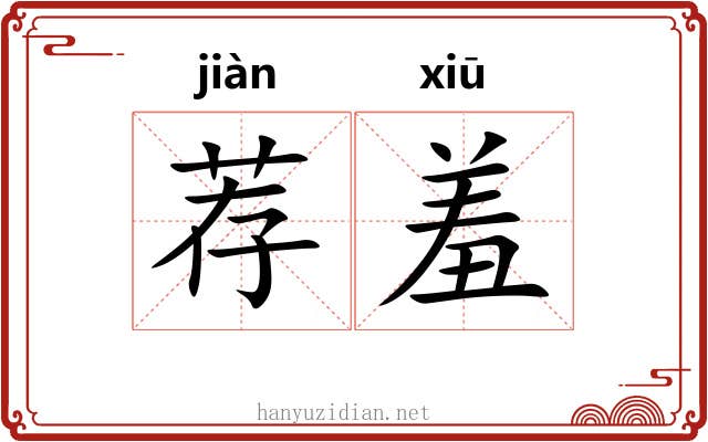 荐羞