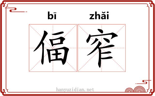 偪窄