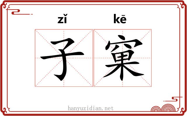 子窠