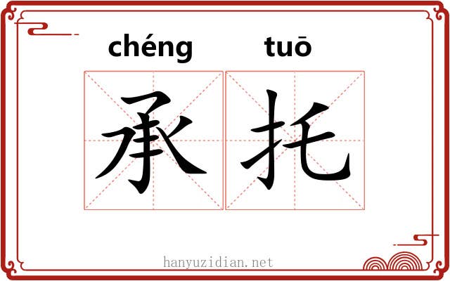 承托 承托