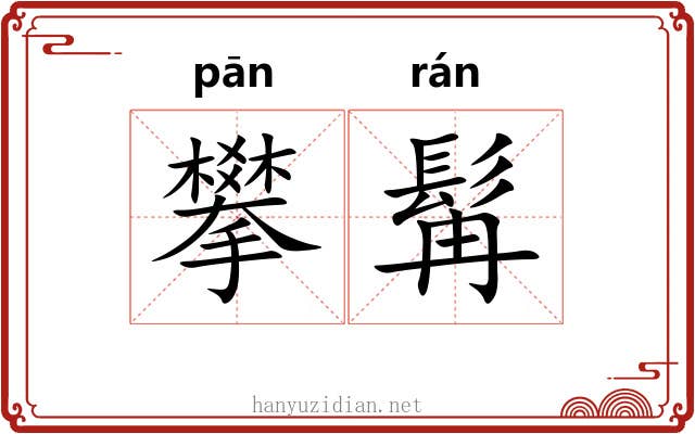 攀髯