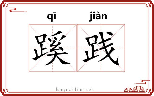 蹊践