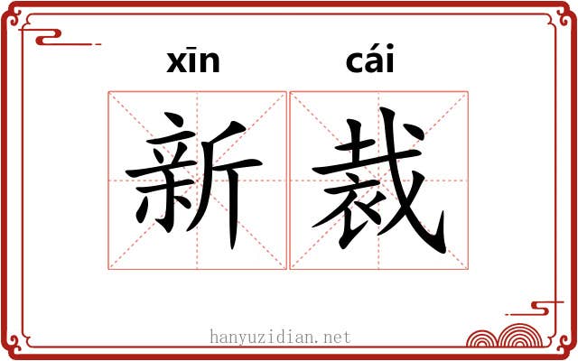 新裁 新裁