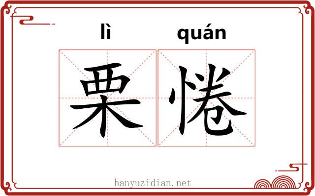 栗惓