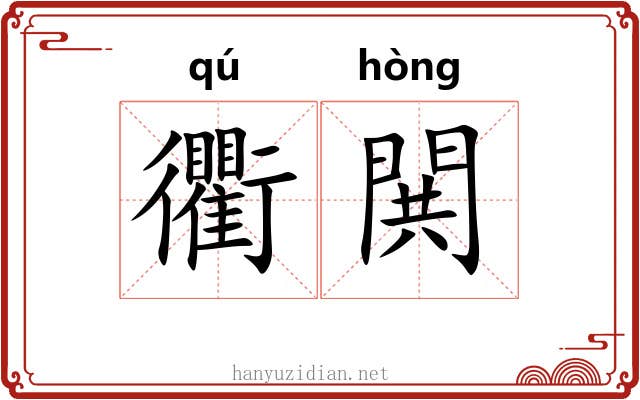 衢閧