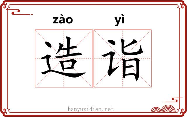 造诣