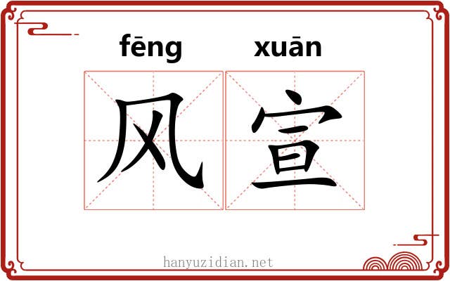风宣