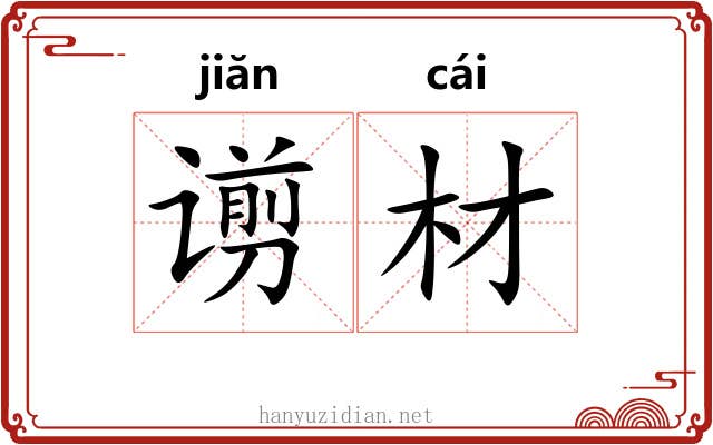 谫材