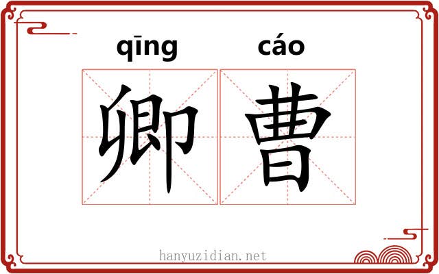 卿曹