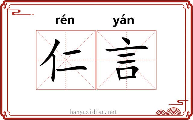 仁言 仁言