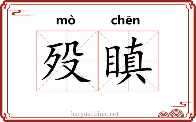 殁瞋