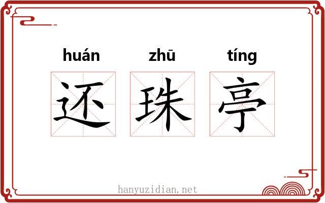 还珠亭 还珠亭