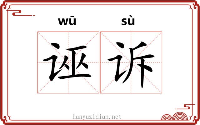 诬诉