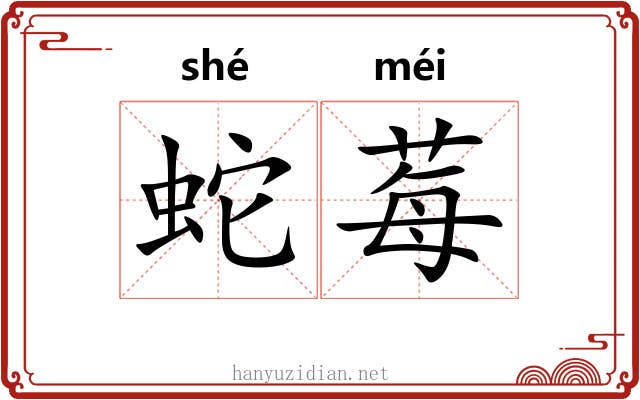 蛇莓