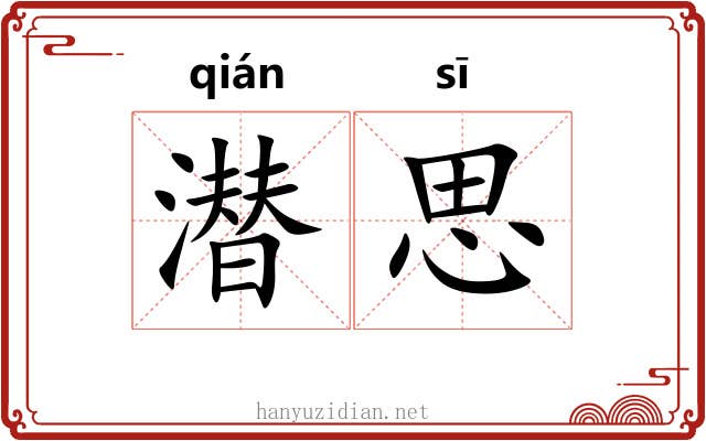 潜思 潜思