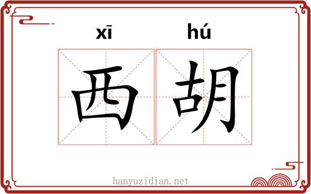 西胡