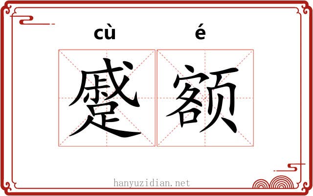 蹙额