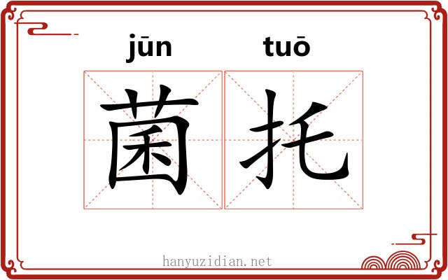 菌托