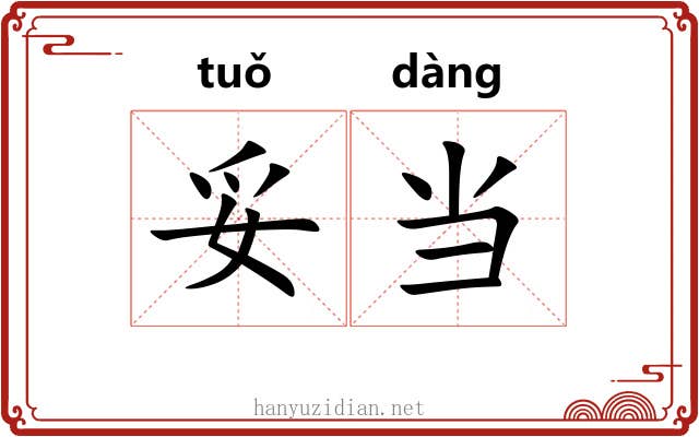 妥当 妥当