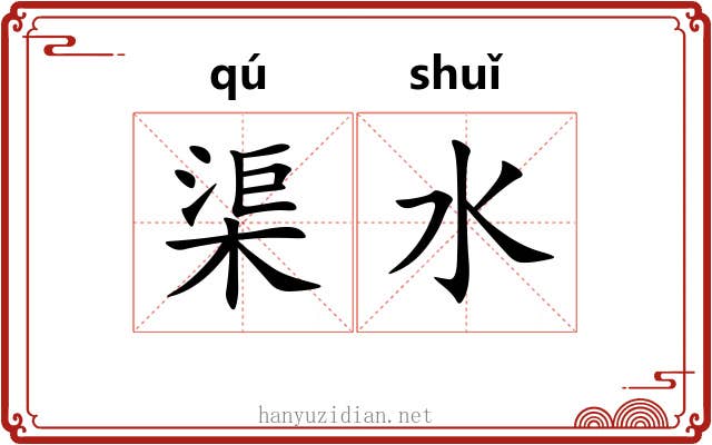 渠水