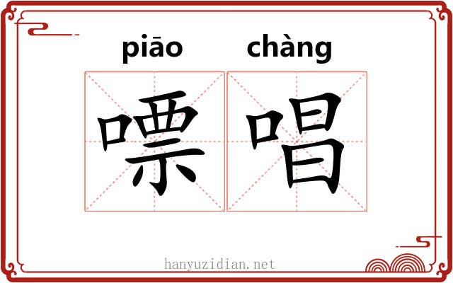 嘌唱 嘌唱