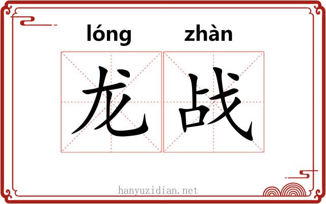 龙战