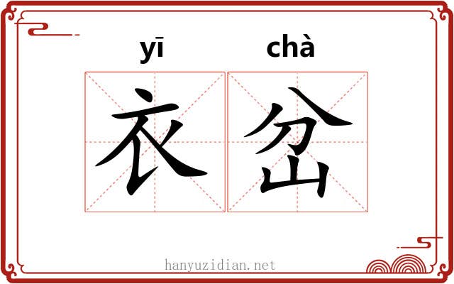 衣岔