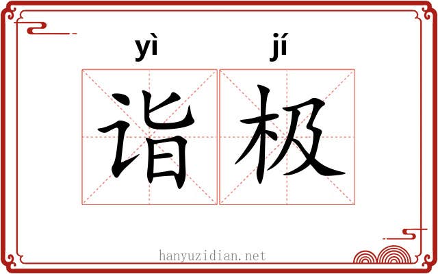 诣极