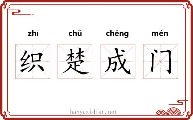 织楚成门