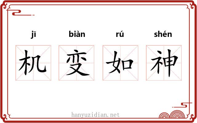 机变如神 机变如神
