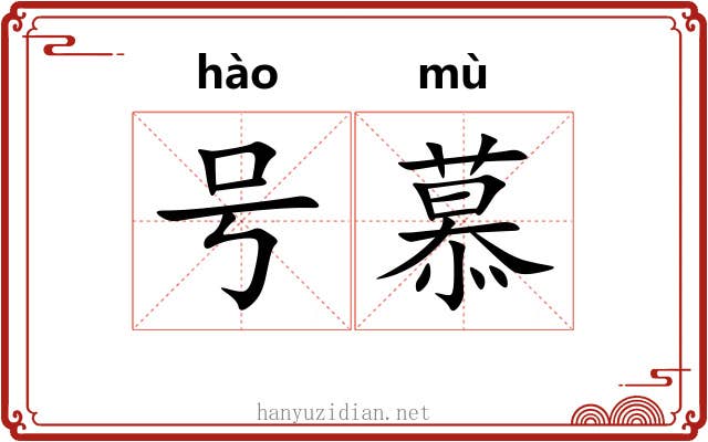 号慕