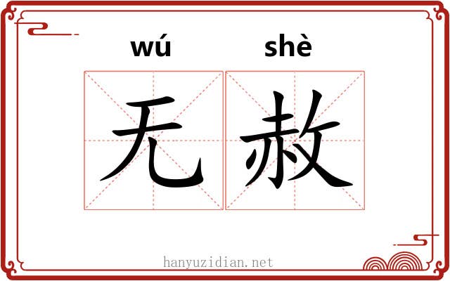 无赦