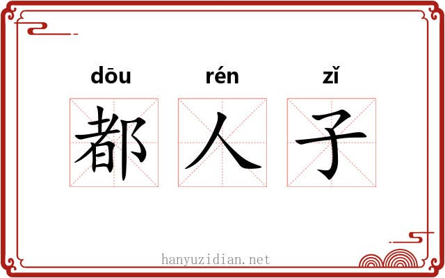 都人子