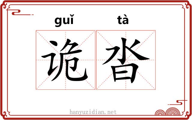诡沓