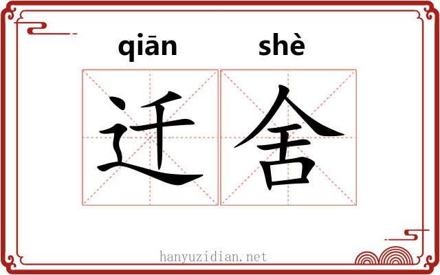 迁舍 迁舍