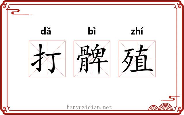打髀殖 打髀殖