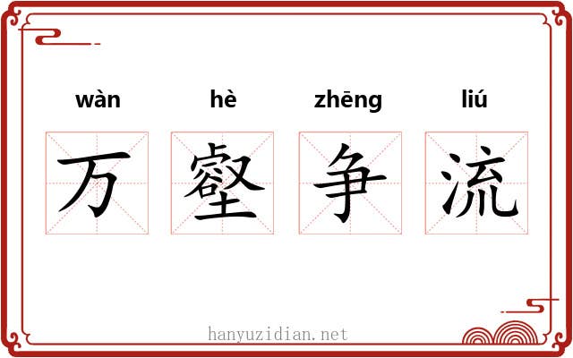 万壑争流 万壑争流